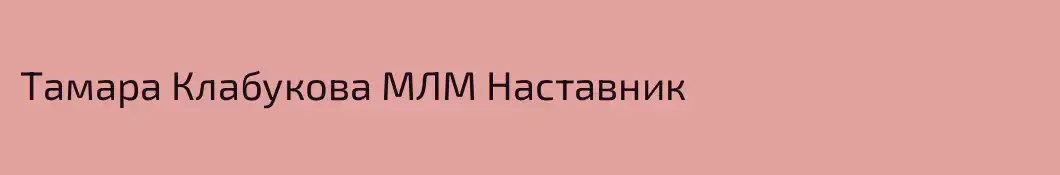 Тамара Клабукова МЛМ Наставник